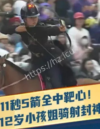 11岁少女骑射