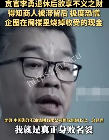 贪官极度恐慌
