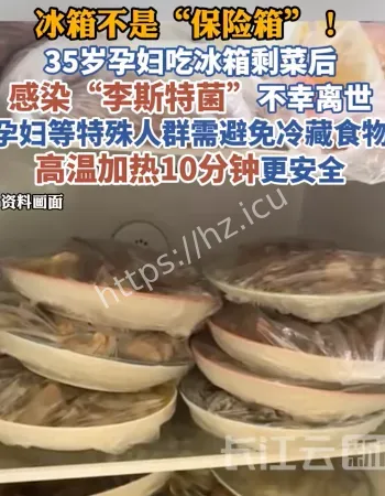 孕妇吃剩菜去世