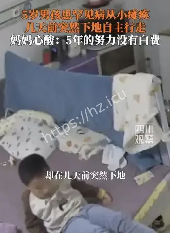 5岁男孩患罕见病从小瘫痪
